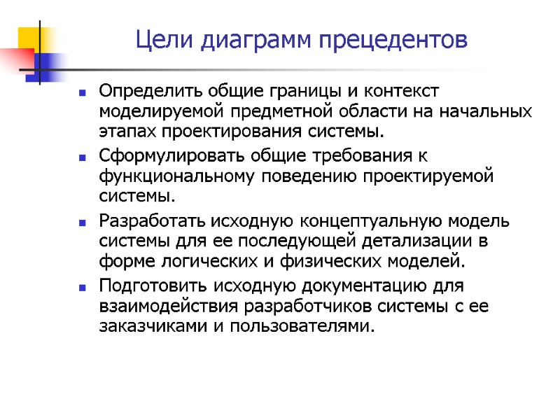 Цели диаграмм прецедентов Определить общие границы и контекст моделируемой предметной области на начальных этапах